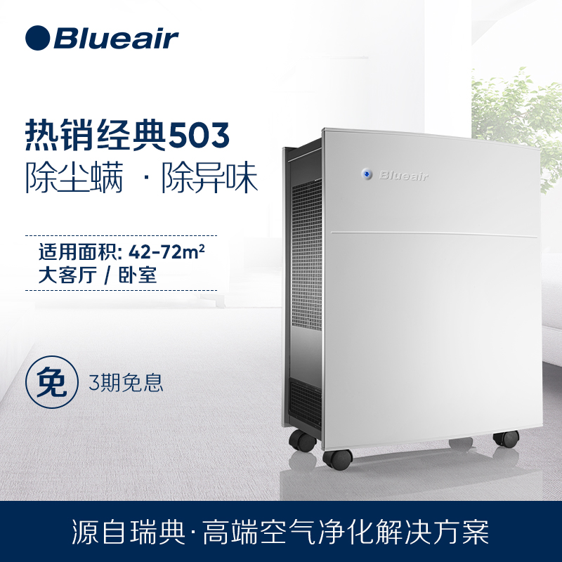 [blueair速网专卖店空气净化,氧吧]Blueair/布鲁雅尔空气净化器 月销量0件仅售5199元