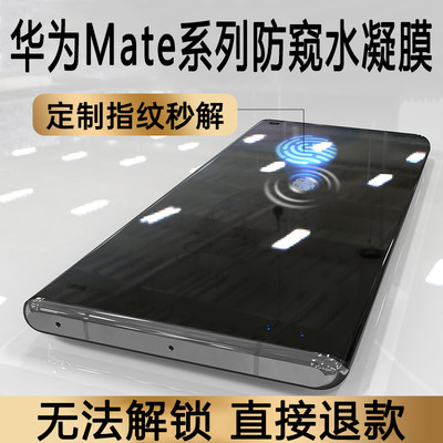 华为mate30防窥膜可用指纹解锁mate40pro+支持不影响识别rs保时捷防偷窥屏60手机水凝膜20x钢化50贴膜por适用