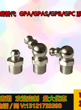 GPB替代GPBS/GPAS6A/GPAS1/C-GPA2/注油嘴