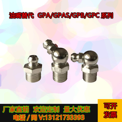 GPB替代GPBS/GPAS6A/GPAS1/C-GPA2/注油嘴