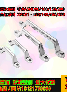 XAK01-L80/L100/L150/L200 UWASND80/100/150/200不锈钢铸件拉手