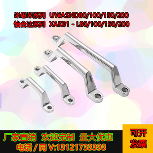 XAK01-L80/L100/L150/L200 UWASND80/100/150/200不锈钢铸件拉手