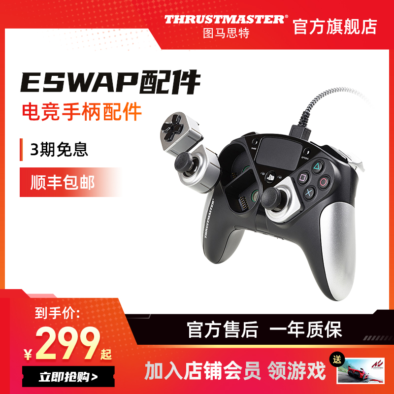 图马思特 eSwap配件 银色|ruв категории видеоигры/аксессуары/игра/Введение, Геймпад - от Buy2taobao.com для оказания профессиональной услуги покупки агента Taobao