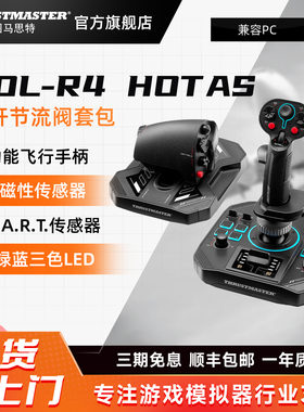 图马思特新品飞行摇杆 SOL-R4 节流阀+摇杆套装适配PC类飞行模拟空战游戏杆子