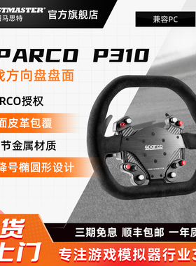 图马思特 P310游戏方向盘盘面 SPARCO官方授权 兼容图马思特方向盘 支持TS-PC T-GT T300GT系列