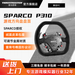 兼容图马思特方向盘 支持TS 图马思特 SPARCO官方授权 T300GT系列 P310游戏方向盘盘面