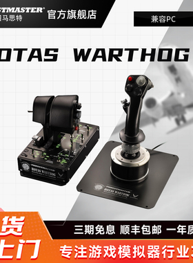 图马思特 疣猪A10C模拟飞行摇杆 适配皇牌空战/战争雷霆 /DCS游戏 支持PC平台