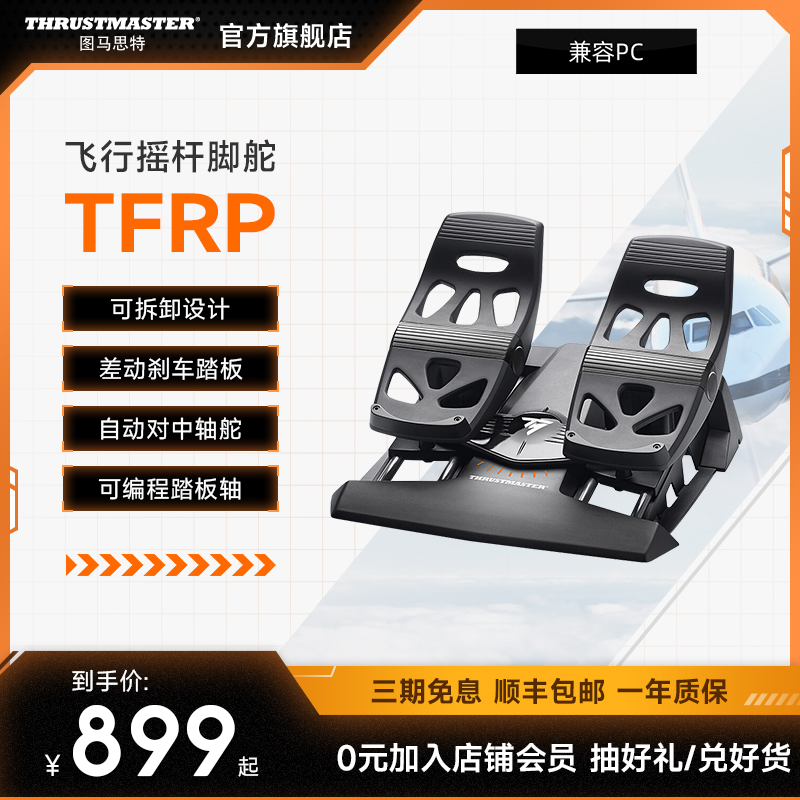 TFRP飞行摇杆脚舵模拟飞行游戏