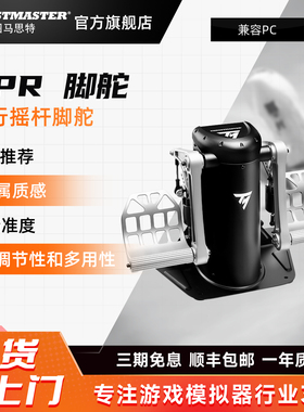 图马思特 TPR 模拟飞行脚舵 金属方向舵 可编程摇杆脚踏