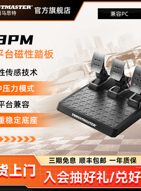 图马思特 T3PM磁性三踏板 四种压力模式 全平台兼容 磁性传感技术 方向盘生态系统赛车游戏组件