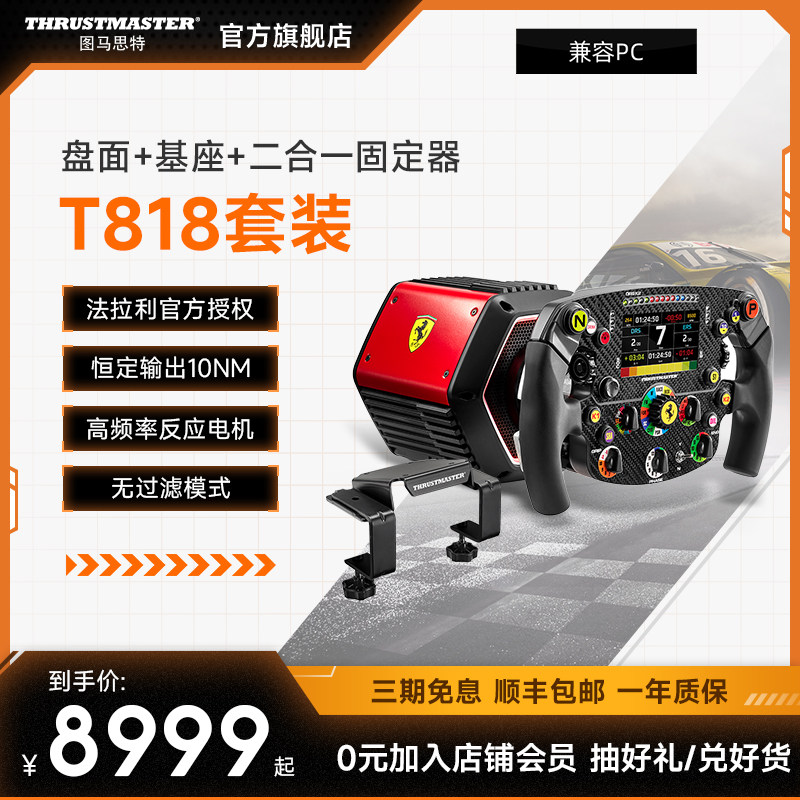 图马思特t818法拉利版授权直驱sf1000盘面套装  复刻f1方程式赛车