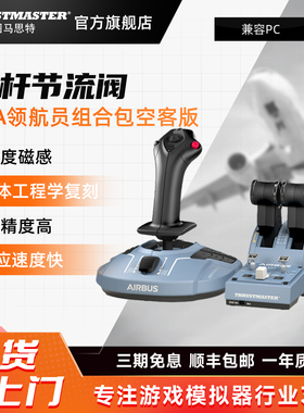 图马思特 TCA空客版A320领航员摇杆 飞行摇杆模拟器 适用于PC平台 微软模拟飞行 P3D XPLAN11游戏