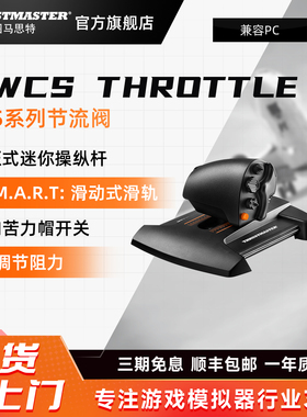 图马思特 TWCS节流阀 T16000M飞行摇杆配套 内置T.A.R.G.E.T编程软件