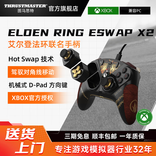图马思特ESWAPX2艾尔登法环联名