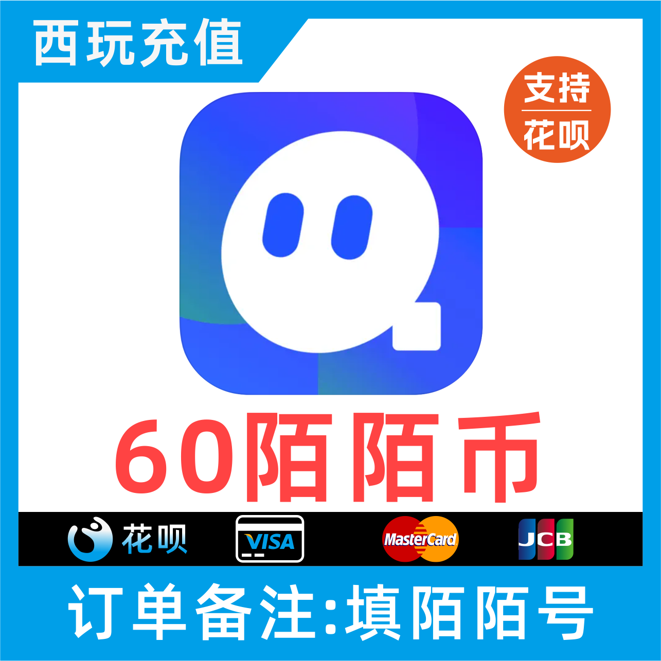 【支持花呗】momo陌陌币充值60个陌陌币陌陌直播礼物币