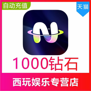 【自动充值】不夜星球1000 5000 10000 20000 50000 100000钻石