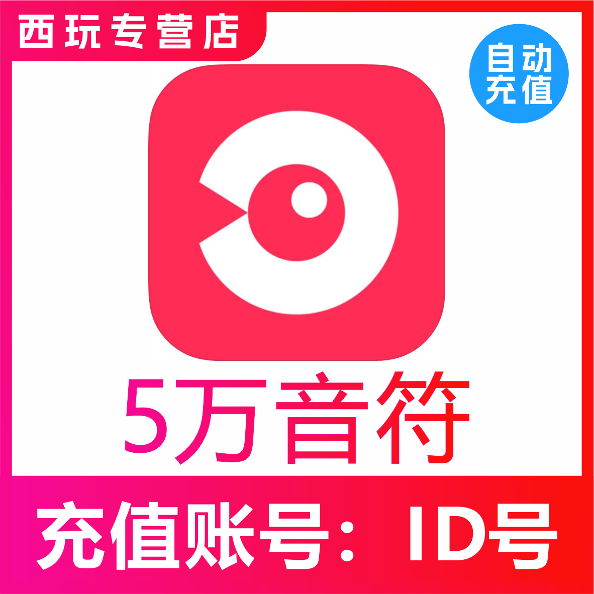 【自动充值】网易云LOOK直播50000个音符充值 look直播音符 充值