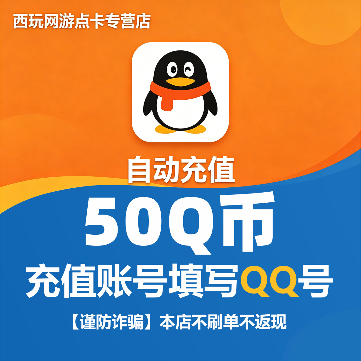 【刷单是网络诈骗】腾讯q币充值 50Q币 qq币50个qb50元