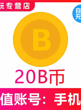 b币充值 哔站b币 bilibili充值b币 哔哩哔哩20b币 b站B币充值