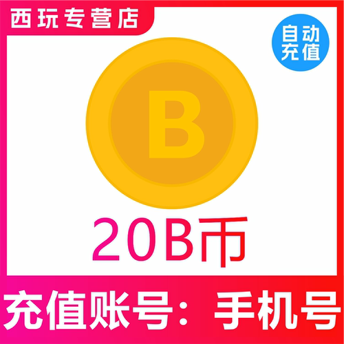 b币充值 哔站b币 bilibili充值b币 哔哩哔哩20b币 b站B币充值