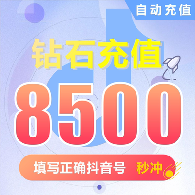抖币充值秒到账8500钻石douyin斗抖币充值8500抖音币 抖充币抖音