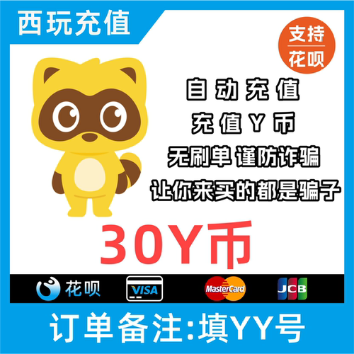 30Y币充值YY直播币直冲百度直播全民好看YY币多玩歪歪币YB30个