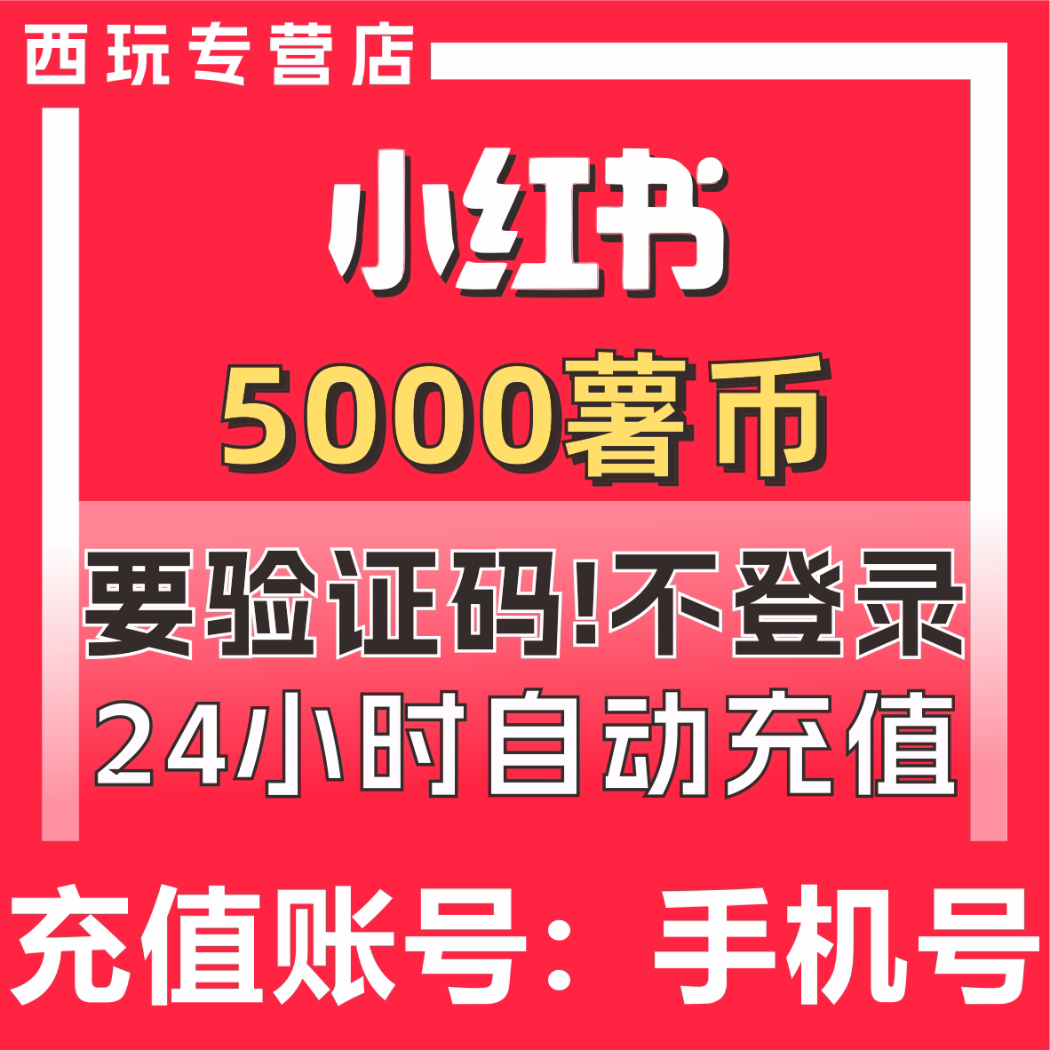 【自动充值】小红书薯币充值5000 小红书充值 小红薯薯币薯条代充