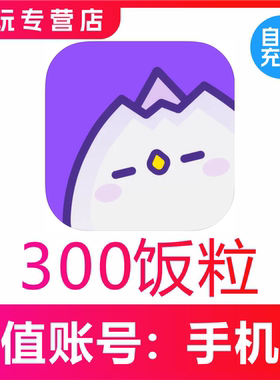 饭角广剧APP充值300 600 980 2980 9980 19980个饭粒充值