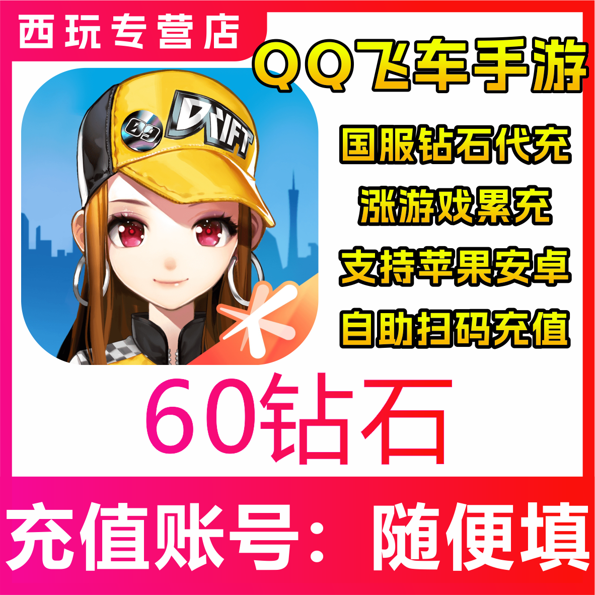 【自动充值】QQ飞车手游国服 60/300/680/1280/1