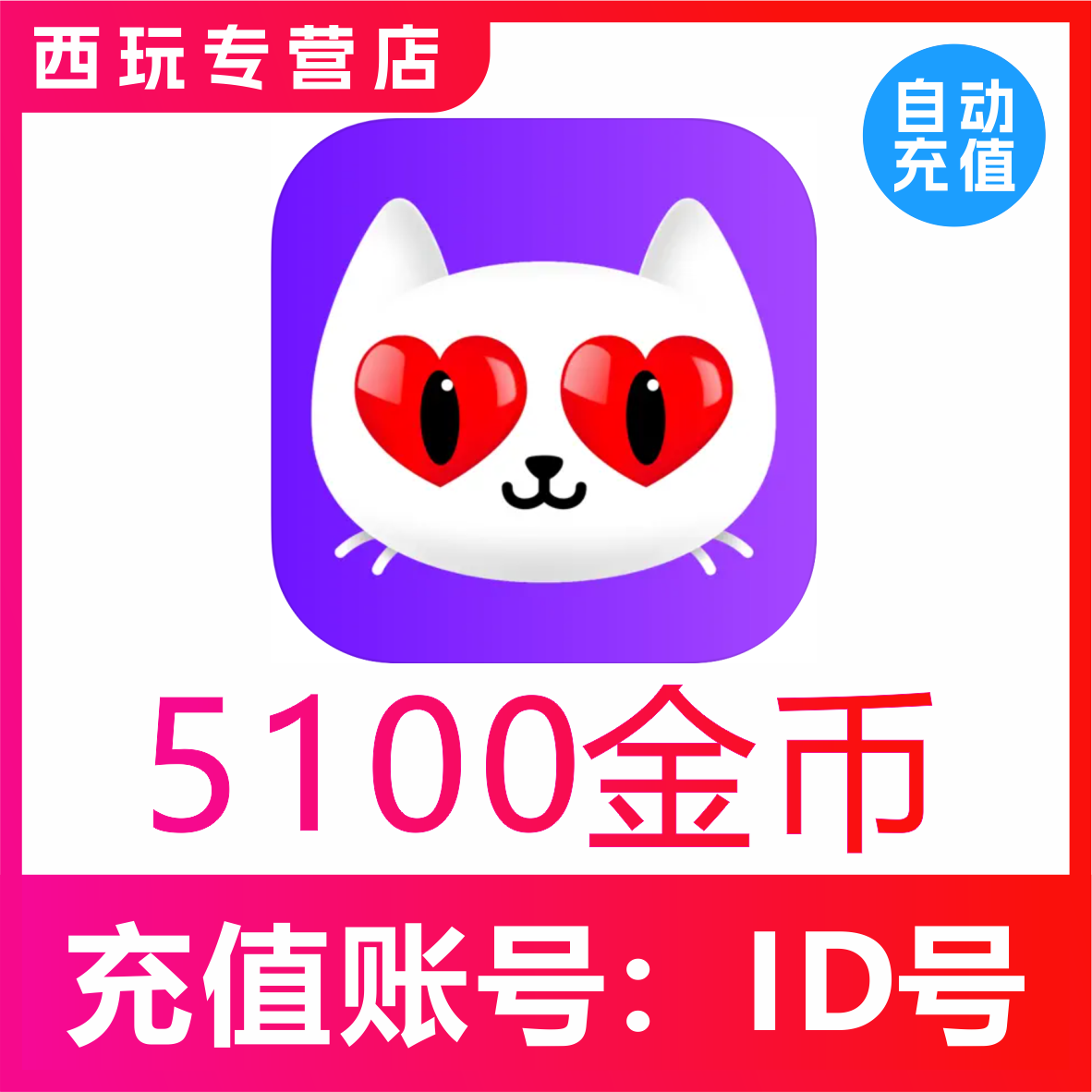 【自动充值】陌声交友5100金币 爱聊交友 5100个金币 无需密码