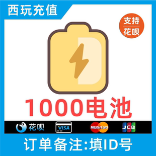 哔站电池 bilibili电池 哔哩哔哩电池1000个 b站电池 自动充值