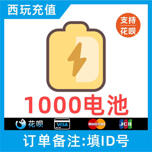 【自动充值】哔哩哔哩电池1000个 bilibili电池 哔站电池 b站电池