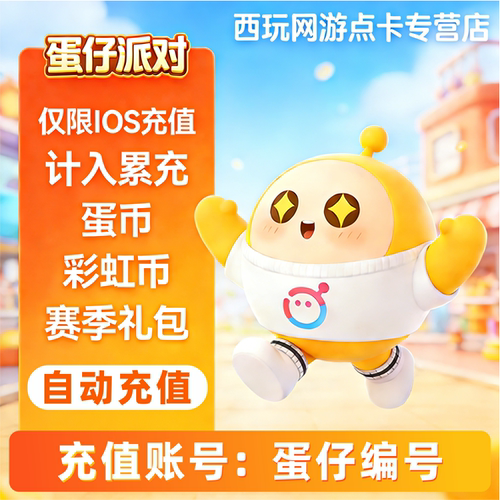 蛋仔派对充值蛋币10 680 1980 6480好礼购月卡礼包周年庆特惠礼包