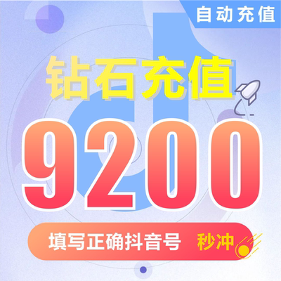 抖币充值秒到账9200钻石douyin斗抖币充值9200抖音币 抖充币抖音