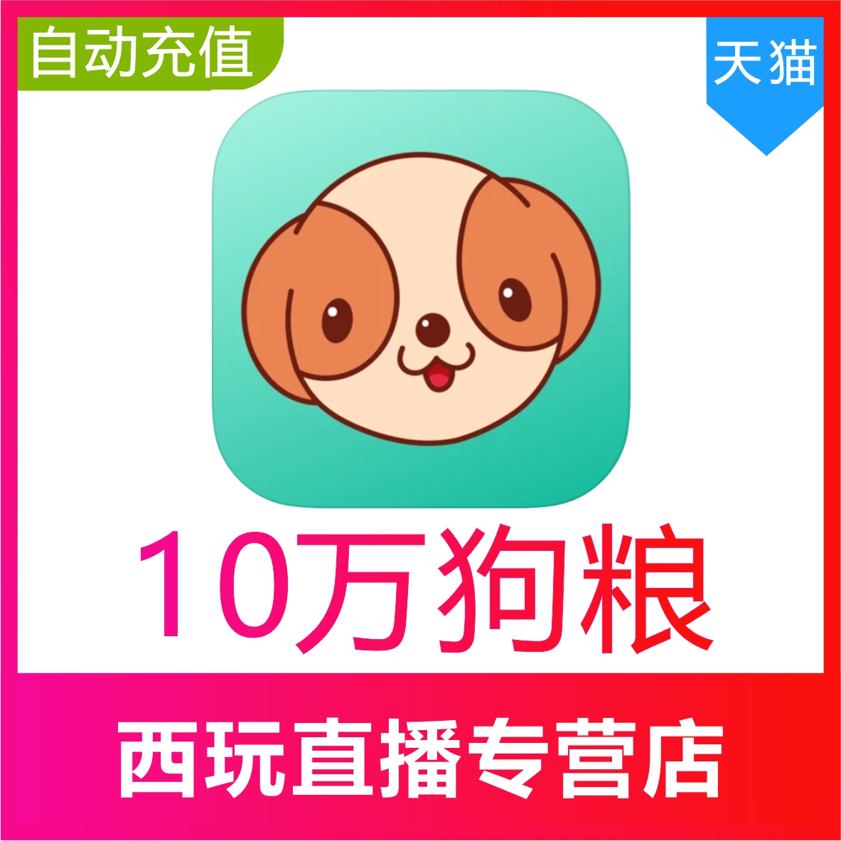 【无需密码】捞月狗狗粮充值100000个狗粮充值 自动充值