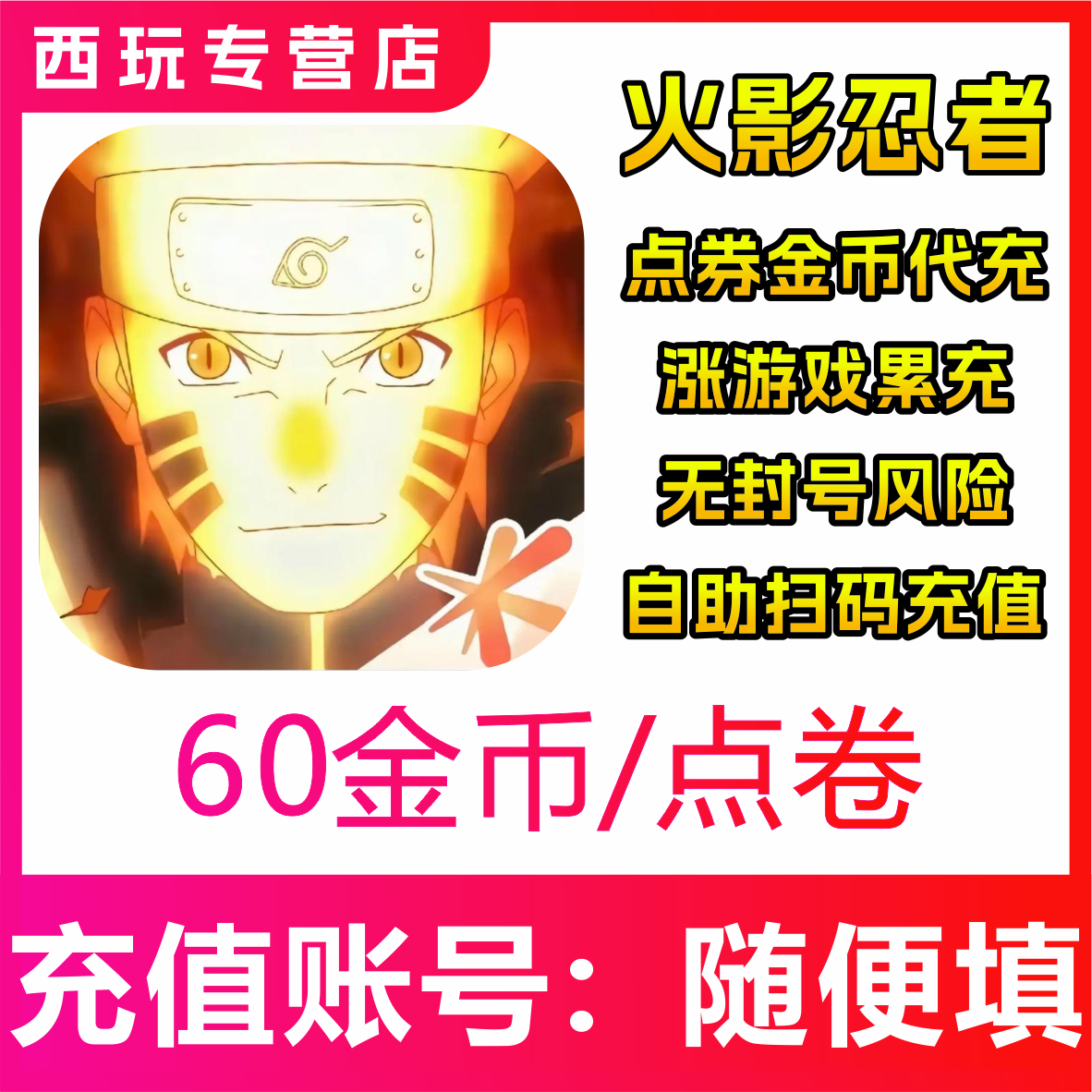 【自动充值】火影忍者手游60/250/500/980/1980/6480点券金币充值