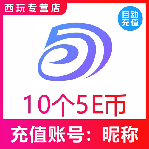 5EPlay充值5E币10 20 50 100 200 500 1000个5E币充值 官网充值