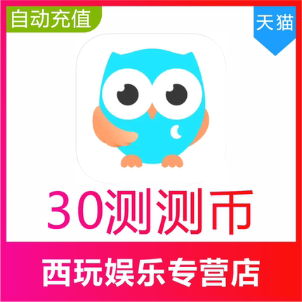 【自动充值】测测星座直播测测币充值30 50 100 300 500 1000测测