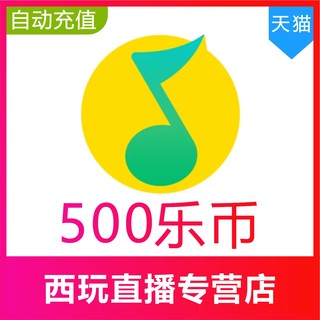 【自动充值】QQ音乐 乐币500乐币充值  QQ乐币充值