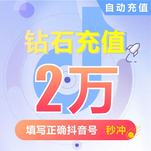 20000抖币充值秒到账 抖音充值抖币20000抖音币音抖充币30000钻石