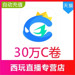 【自动充值】CC直播C卷充值300000C卷  CC直播金锭充值300000金锭