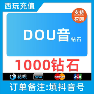 【支持花呗】抖币充值秒到账抖音直播礼物充值1000个钻石币douyin