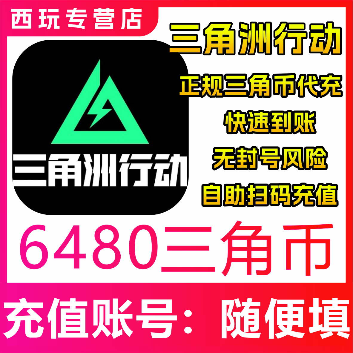 三角洲行动折扣代充值PC手游端游648/328元128 68 三角币点券白卡