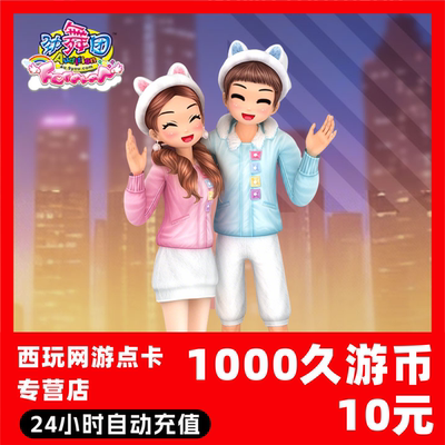 【自动秒充】劲舞团MB点卡 久游一卡通2000久游休闲币充值 秒到账