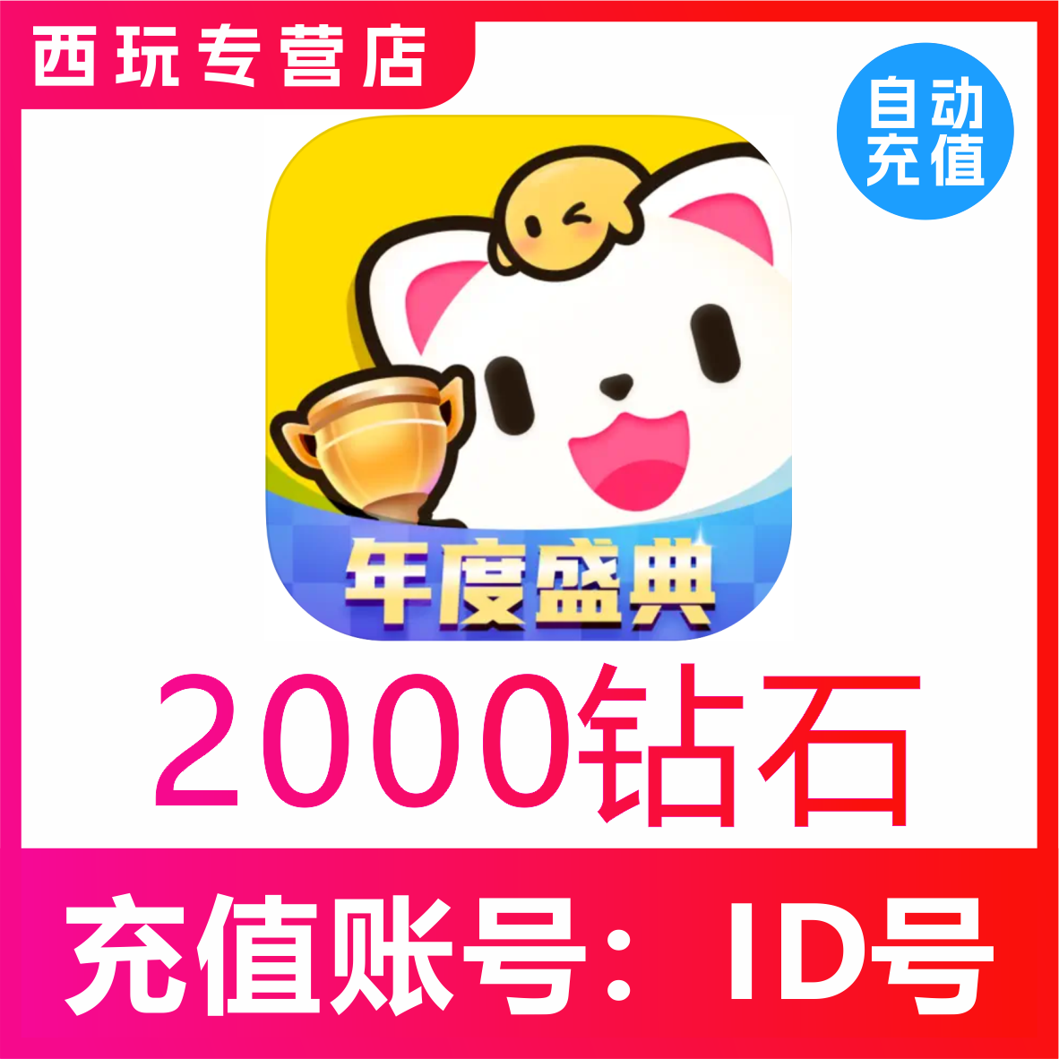 【自动充值】求带 带带陪玩2000 5000 10000 20000 50000钻石充值