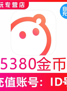 【自动充值】语玩语音5380 12068 24136 36768金币充值
