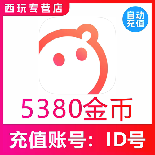 【自动充值】语玩语音5380 12068 24136 36768金币充值