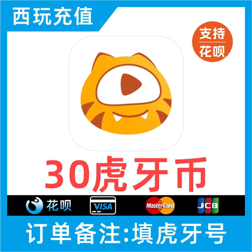 【自动充值】虎牙直播虎牙30虎牙币30个虎牙币填写虎牙号