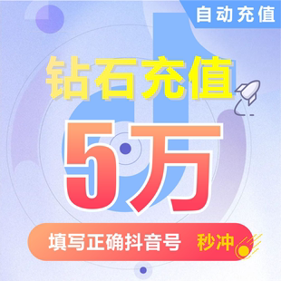 抖币充值秒到帐抖音充值抖充币50000 抖音充币钻石直充币直播抖音