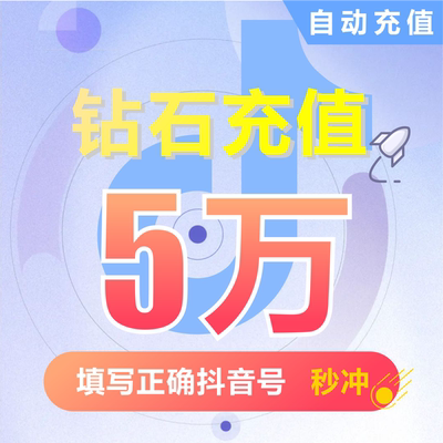 抖币充值秒到帐抖音充值抖充币50000 抖音充币钻石直充币直播抖音